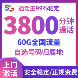 手机号超长通话电话卡纯打电话，自选号码归属地专用卡通话语音王卡