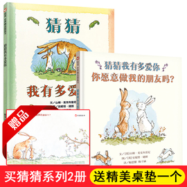 信谊绘本世界图画书:猜猜我有多爱你+你愿意做我的朋友吗?时隔27年续集，横空出世!亲子共读书单上不可缺少的一本绘本