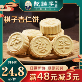 李禧记棋子杏仁饼广东特产零食饼干传统酥糕点心晚上解饿零食