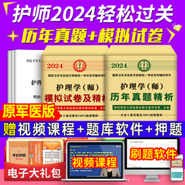 含中医试题!护师初级备考2025年护理学师2024历年真题卷+模拟试卷全套复习资料考试章节题库教材书刷题资格护士轻松过人卫军医版