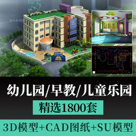 儿童乐园早教中心教室，幼儿园3d模型室内cad施工图，3dmax效果平面su