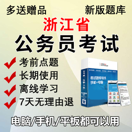 金考典2025浙江省公务员考试题库软件，行测申论刷题做题电子版app