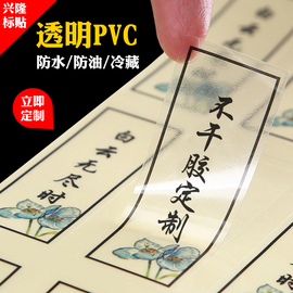 透明pvc不干胶贴纸广告标签定制商标标贴瓶贴二维码logo印刷