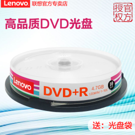 联想光盘dvd+r刻录盘dvd光碟dvd-r空白光盘，dvd刻录光盘dvd光盘dvd，碟片空白碟4gdvd光碟10片桶装4.7g