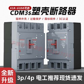 德力西塑壳断路器空气开关，cdm3s-100a125a200a250a三相3p380v