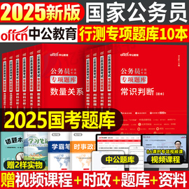 中公教育2025年国考省考国家公务员考试行测专项刷题25真题库2024专业教材书中公考公资料分析言语理解常识5000申论题集练习题模块