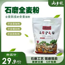 山乡妹山东石磨全麦面粉5斤装含麦芯胚芽麦麸健康无添加新日期(新日期)