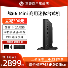 HP/惠普 战66 Mini家用商用办公台式机电脑 迷你主机HTPC小主机 13代酷睿 微型小型电脑主机全套整机品牌机