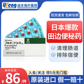 日本田边三菱制药pursennid 顽固性便秘药排毒养颜通便润肠排便药