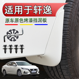 适用日产轩逸挡泥板14代24经典款23汽车烤漆21原车改装19珠光白色
