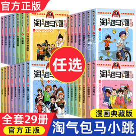 气包马小跳漫画书全套29册典藏升级版正版杨红樱作品七天七夜妈妈我爱你小学生课外阅读儿童文学书三四五六年级校园爆笑故事书