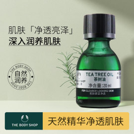 美体小铺The Body Shop精油温和急救祛痘粉刺淡化痘印 茶树精油