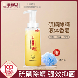 上海药皂硫磺除螨液体，香皂320g国货，洗澡洗脸洗发沐浴液体硫磺皂