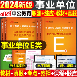 中公2024年事业单位医疗卫生e类教材书真题库试卷考事业编考试资料职业能力倾向测验和综合应用护理24联考编制广东省浙江河北河南