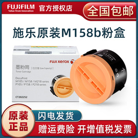 富士施乐M158b粉盒P105b m158f m218fw P158b m105b p218 series激光打印机墨粉筒 CT202252墨粉 施乐105