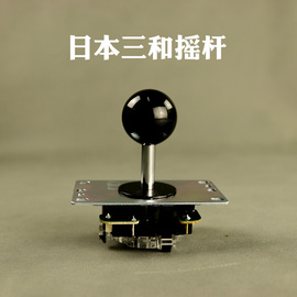 日本进口三和摇杆sanwa-tp-8yt电脑游戏ps街机摇杆游戏机配件