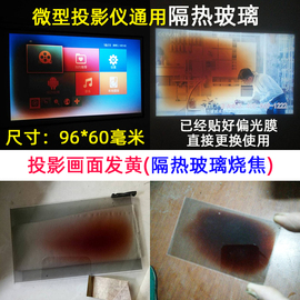 轰天炮光米优丽可欧擎微型led投影仪通用高清隔热玻璃96*60mm