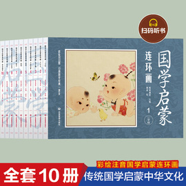 国学启蒙连环画全套10册三字经千字文弟子规声律启蒙论语，童谣寓言千家诗史记，资治通鉴有声伴读3-6-10岁儿童阅读中国经典故事绘本