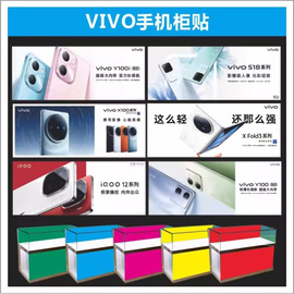 VIVO 手机X100柜贴纸广告手机店装饰用品室内背胶尺寸可定制