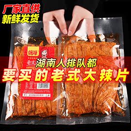 偶哥老式大辣片125g岳阳平江辣条手工豆制品零食校园麻辣熟食小吃