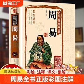 周易全书正版易经全集彩图注解原文版白话文版，入门基础知识风水书八卦书籍全注全解全译全集图解易经原著白话版论语经典道德经简释