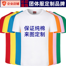 企业文化衫定制t恤纯棉，圆领短袖广告衫，印logo工作班服速干衣印字