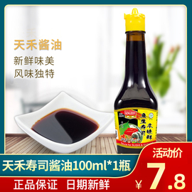 天禾寿司酱油100ml 寿司材料食材日本料理鱼生寿司酱油芥末小瓶装