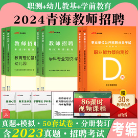 青海省教师招聘幼儿园2024年事业单位考试资料职测教师综合素质学科专业素养职业能力倾向测验教材真题小学美术语文数学英语教招类