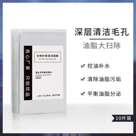 生物纤维清洁面膜10片人皮吸油脂净颜面膜，oem化妆品代工