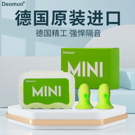 德国进口deomun超级隔音耳塞防噪音，睡觉睡眠专用女mini降噪声soft