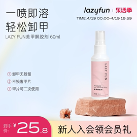 lazyfun穿戴美甲卸甲水，60mi轻松清洁洗甲水，工具不伤甲解胶剂