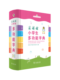 商务馆小学生多功能字典 彩图本 商务印书馆辞书研究中心 编 商务印书馆