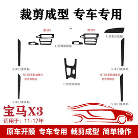 适用11-17年宝马X3内饰改装碳纤维贴纸车门中控档位装饰保护贴膜