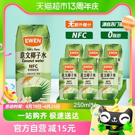 意文100%椰子水含电解质印尼进口NFC椰青果汁补水饮料250ml*6盒