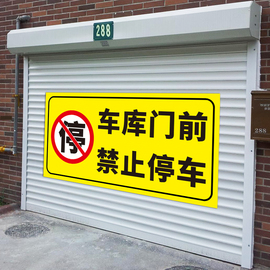 车库门前禁止停车警示牌店面店铺门口区域谢绝占停标识贴纸私家专用车位防占用提示告示牌有车出入警告标志牌