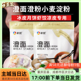 新良澄面澄粉小麦淀粉冰皮月饼食用登橙面粉水晶虾饺家用材料专用