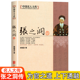 中国名人大传 晚清四大名臣张之洞传记 清代洋务派代表人物张之洞传记全集 历史名人人物传记书 曾国藩 李鸿章 左宗棠