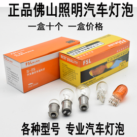 佛山照明汽车转向灯泡刹车灯泡12V24V双丝高低脚 单丝双丝双尾