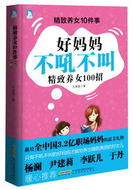（正版）精致养女10件事 妈妈不吼不叫精致养女100招 9787807696049 九尾狐