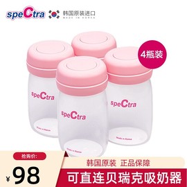 speCtra贝瑞克 母乳保鲜储存瓶 韩国进口储奶瓶160ml*4个 宽口径