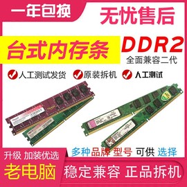 DDR2 800 2G二代台式电脑拆机内存条全兼容667双通道2根4G