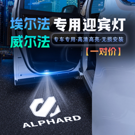 埃尔法(埃尔法)专用迎宾灯alphardvellfire30系，20系威尔法车门镭射投影灯