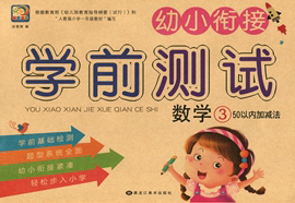 50以内加减法数学3快乐童年，幼小衔接测试卷，大班学前班同步练习册综合题