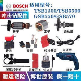 博世冲击钻配件tsb1300gsb550手电钻，转子定子碳刷开关机壳