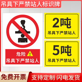 吊具下严禁站人警示牌吊装区域2吨5吨10吨吊机位禁止入内当心吊物建筑工地，施工安全标识牌危险标志提示牌定制