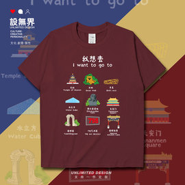 微博热搜在哪我想去旅游创意短袖T恤男女北京景点标志衣服设 无界