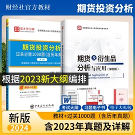 2024年期货从业资格投资分析考试教材期货及衍生品分析与应用第四版+期货投资分析考试题库过关1000题历年真题习题 期货业协会