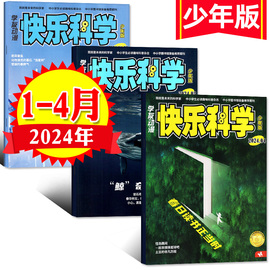 快乐科学少年版杂志2024年1.234月全年半年订阅2023年1-12月可选适合3-6年级小学生少儿科普书籍2022年过刊