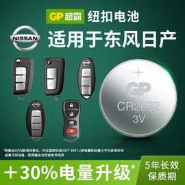 gp超霸纽扣电池cr2032适用于东风日产尼桑劲客逍客奇骏轩逸汽车钥匙遥控器电池