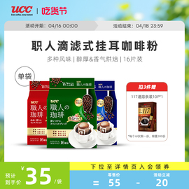 UCC悠诗诗滴滤式职人咖啡粉深厚浓郁16p/袋日本进口挂耳式咖啡